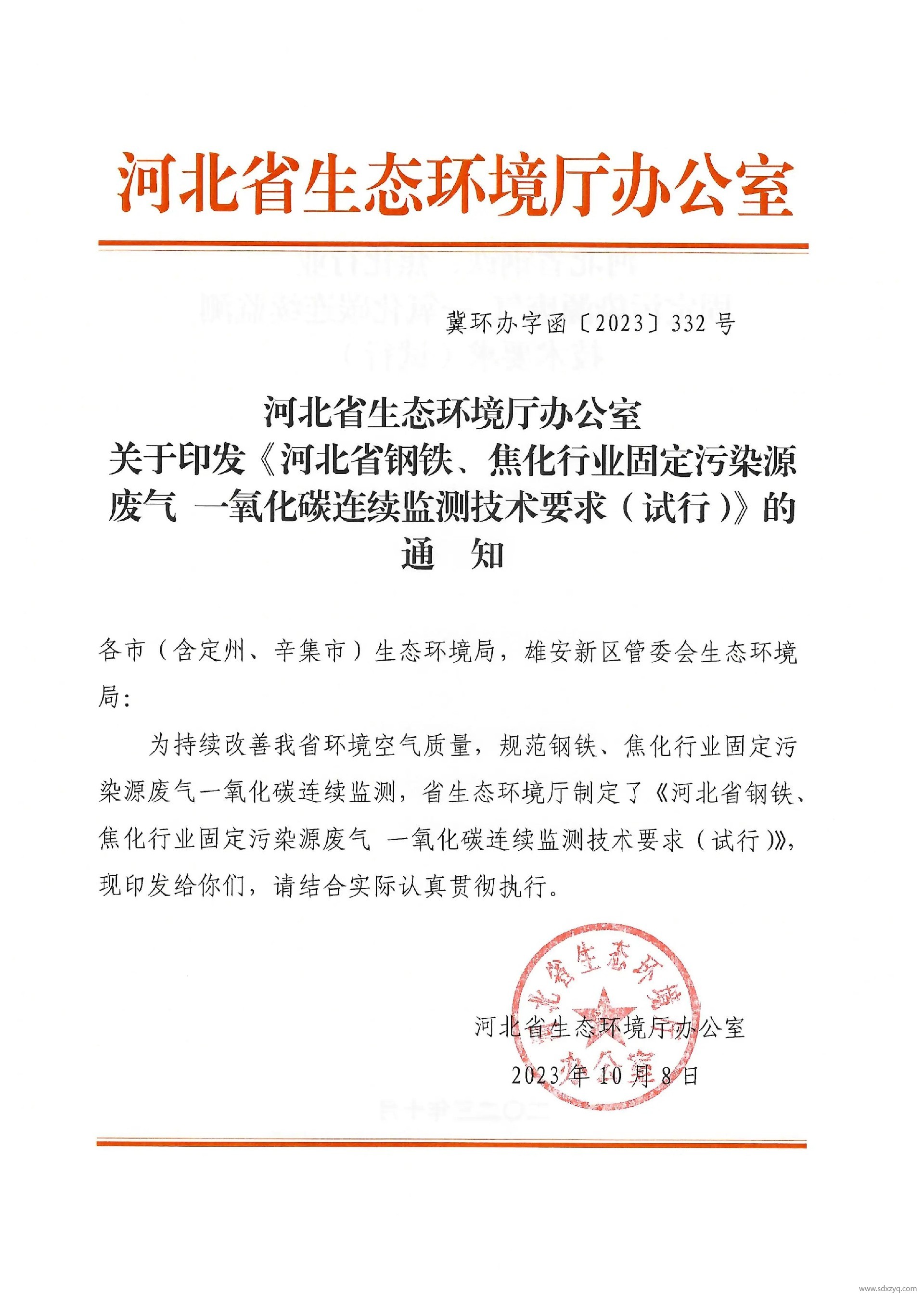 1698911556265659.jpg 河北省鋼鐵、焦化行業(yè)固定污染源廢氣 一氧化碳連續(xù)監(jiān)測技術(shù)要求(試行).jpg