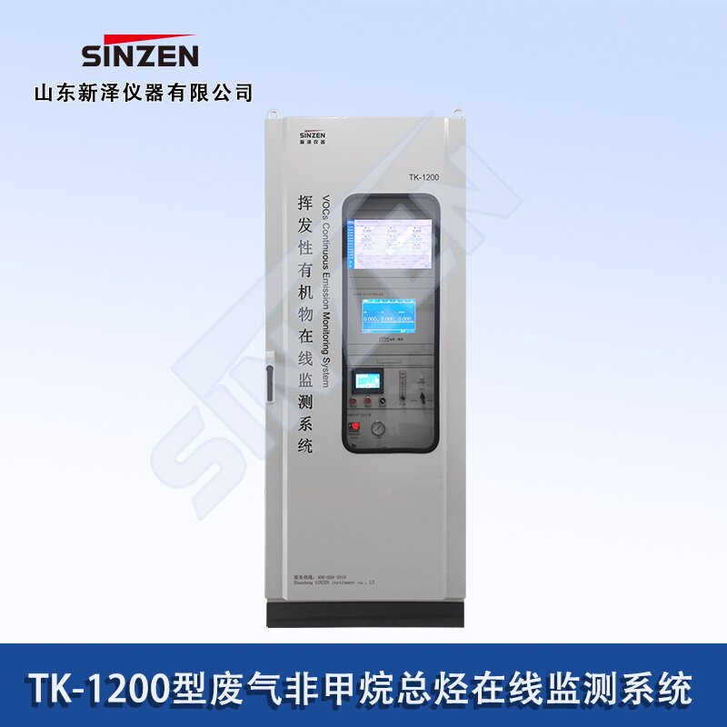 廢氣非甲烷總烴在線(xiàn)監(jiān)測(cè)系統(tǒng)