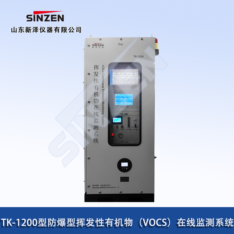 防爆型揮發(fā)性有機(jī)物在線(xiàn)監(jiān)測(cè)系統(tǒng)