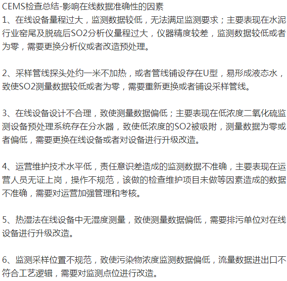 CEMS檢查總結(jié)-影響在線數(shù)據(jù)準確性的因素