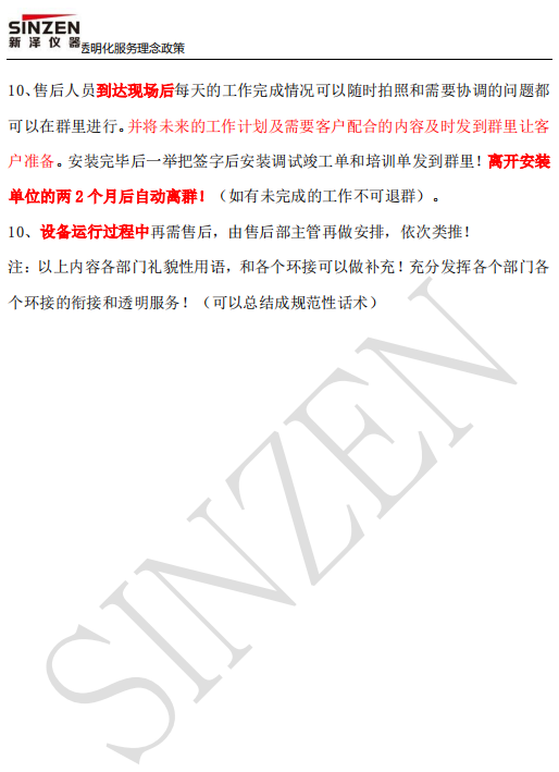 新澤儀器售前、售中、售后透明化服務(wù)政策要求